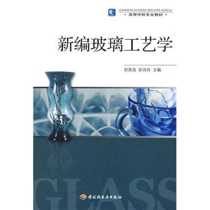 新编玻璃工艺学 田英良 中国轻工业出版社 9787501968510 商品图0