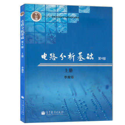 电路分析基础 第4版 上册 李瀚荪  高等教育出版社 9787040184709 商品图0
