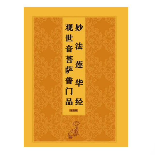 《观世音菩萨普门品 念诵本(注音版)