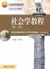 社会学教程（第三版） 商品缩略图0