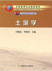 土壤学 吕贻忠 李保国 中国农业出版社 9787109105935 商品缩略图0