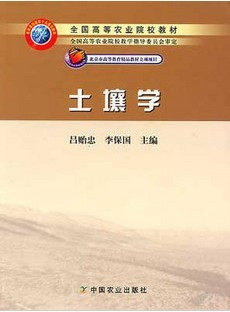 土壤学 吕贻忠 李保国 中国农业出版社 9787109105935 商品图0