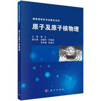 原子及原子核物理  郭江  科学出版社  9787030394163