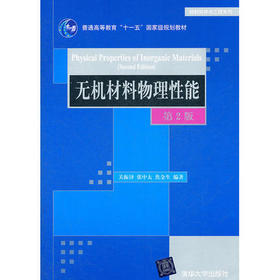 无机材料物理性能 第2版  关振铎  清华大学出版社  9787302258544