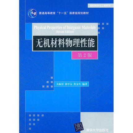 无机材料物理性能 第2版  关振铎  清华大学出版社  9787302258544 商品图0