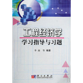 工程经济学学习指导与习题 李南 科学出版社 9787030161925