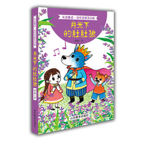 月光下的肚肚狼