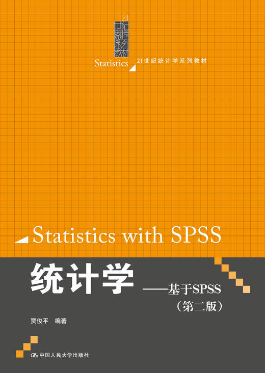 统计学——基于SPSS（第二版） 商品图0