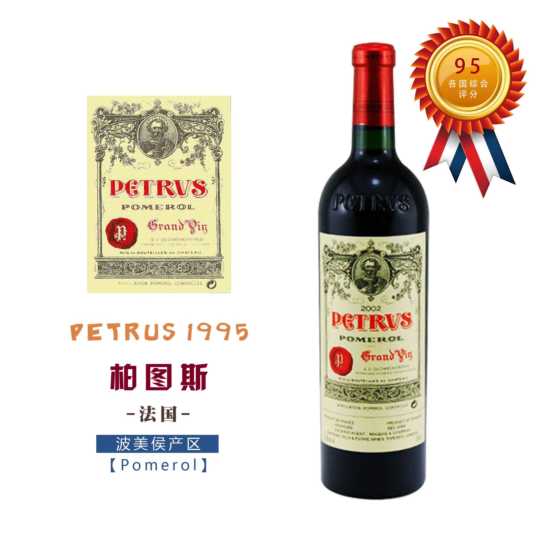 【法国】柏图斯干红葡萄酒1995 petrus, pomerol, france