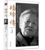 杨绛传(追思纪念版) - 罗银胜 商品缩略图0