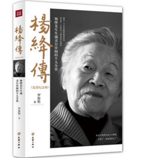 杨绛传(追思纪念版) - 罗银胜