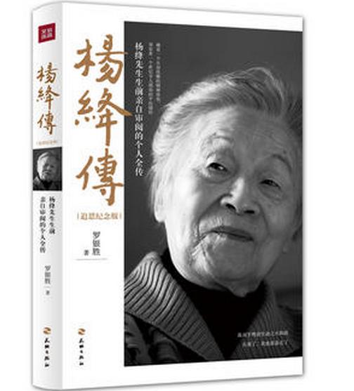 杨绛传(追思纪念版) - 罗银胜 商品图0