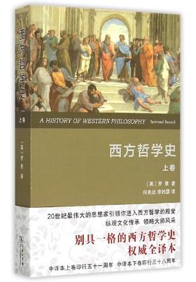 西方哲学史(上卷)(权威全译本)