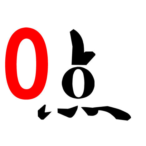 0点网上超市200511