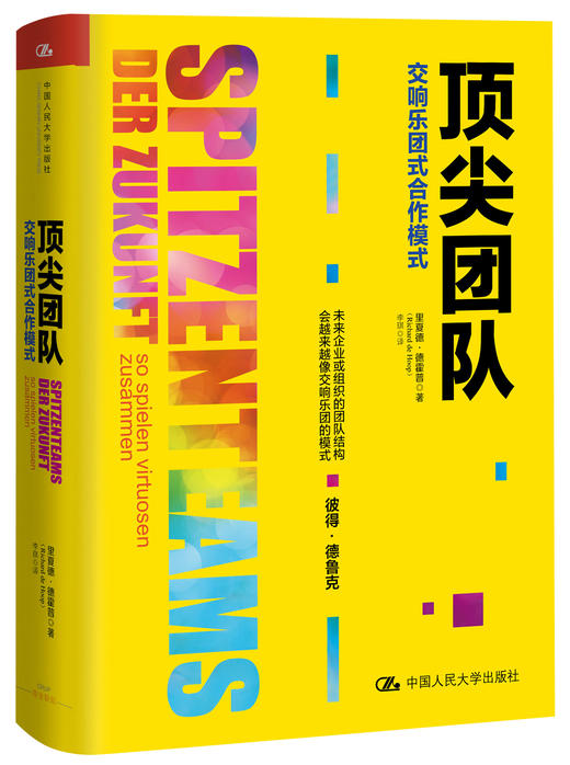 顶尖团队——交响乐团式合作模式 商品图0