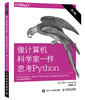 像计算机科学家一样思考Python 第2版 商品缩略图0