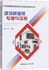 建筑质量员专业与实操/建筑施工专业技术人员职业资格培训教材 商品缩略图0