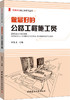 做最好的公路工程施工员/做最好的施工员系列丛书 商品缩略图0