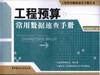 工程预算常用数据速查手册/工程常用数据速查手册丛书 商品缩略图0