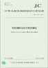 钢筋陶粒混凝土轻质墙板(JC/T2214-2014) 商品缩略图0