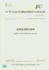 注塑包边钢化玻璃(JC/T2202-2014) 商品缩略图0