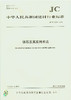 铸石及其应用术语(JC/T2204-2014) 商品缩略图0