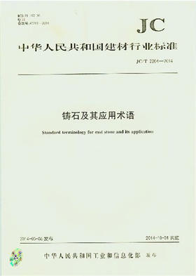 铸石及其应用术语(JC/T2204-2014)
