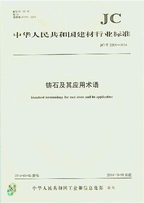 铸石及其应用术语(JC/T2204-2014) 商品图0