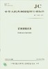 石英玻璃术语(JC/T2205-2014) 商品缩略图0