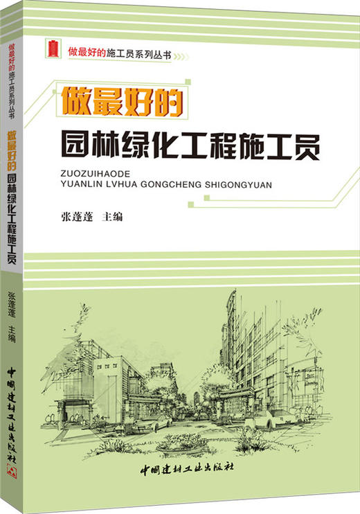 做最好的园林绿化工程施工员/做最好的施工员系列丛书 商品图0