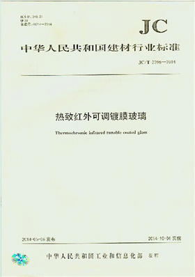 热致红外可调镀膜玻璃(JC/T2206-2014)