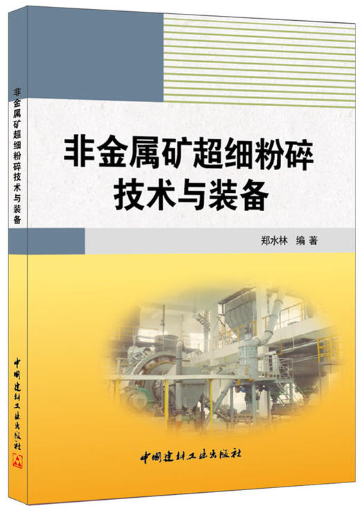 【正版现货】非金属矿超细粉碎技术与装备 郑水林著 中国建材工业出版社 商品图0