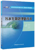 【正版现货】污水生物处理新技术 刘建伟著 普通高等院校环境科学与工程类系列规划教材 商品缩略图0