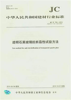 透明石英玻璃抗析晶性试验方法(JC/T750-2014)