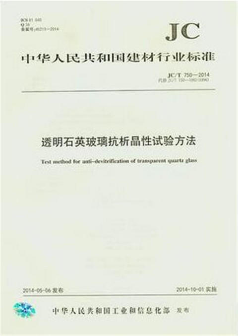 透明石英玻璃抗析晶性试验方法(JC/T750-2014) 商品图0