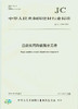 造纸机用陶瓷脱水元件(JC/T2208-2014) 商品缩略图0