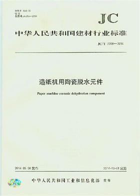 造纸机用陶瓷脱水元件(JC/T2208-2014)