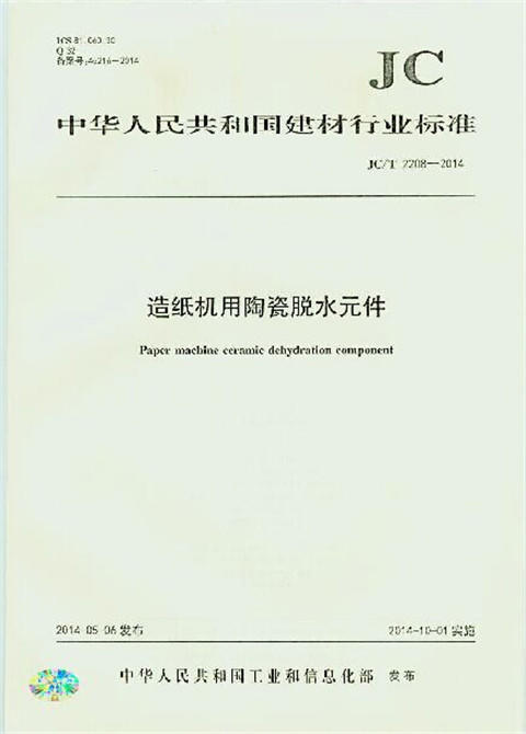 造纸机用陶瓷脱水元件(JC/T2208-2014) 商品图0