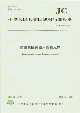 造纸机除砂器用陶瓷元件(JC/T2207-2014)