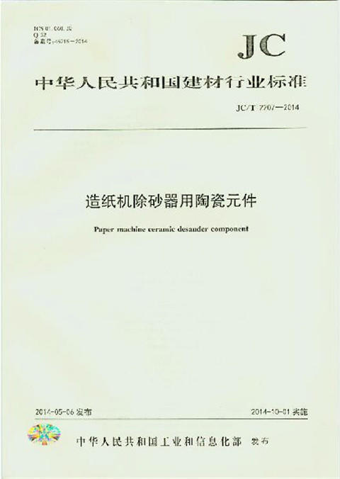 造纸机除砂器用陶瓷元件(JC/T2207-2014) 商品图0
