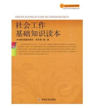 社会工作基础知识读本 商品图0