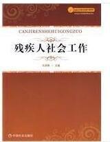 残疾人社会工作 商品图0
