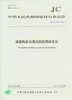 建筑陶瓷自清洁性能测试方法(JC/T2210-2014) 商品缩略图0
