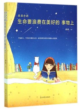【中信书店 正版书籍】生命要浪费在美好的事物上 散文随笔 朵朵