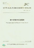 室外装饰用木塑墙板(JC/T2224-2014) 商品缩略图0