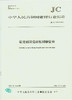 氧化铝陶瓷衬板耐磨管件(JC/T2209-2014) 商品缩略图0