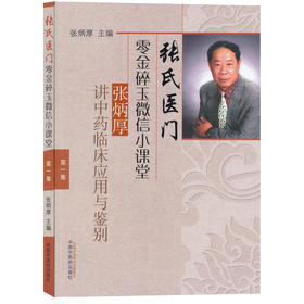 张氏医门零金碎玉微信小课堂.第一集——张炳厚讲中药临床应用与鉴别【张炳厚】