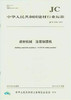 建材机械 涂覆制膜机(JC/T2228-2014) 商品缩略图0