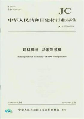 建材机械 涂覆制膜机(JC/T2228-2014)