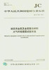 建筑用金属及金属复合材料大气环境暴露试验方法(JC/T2229-2014) 商品缩略图0